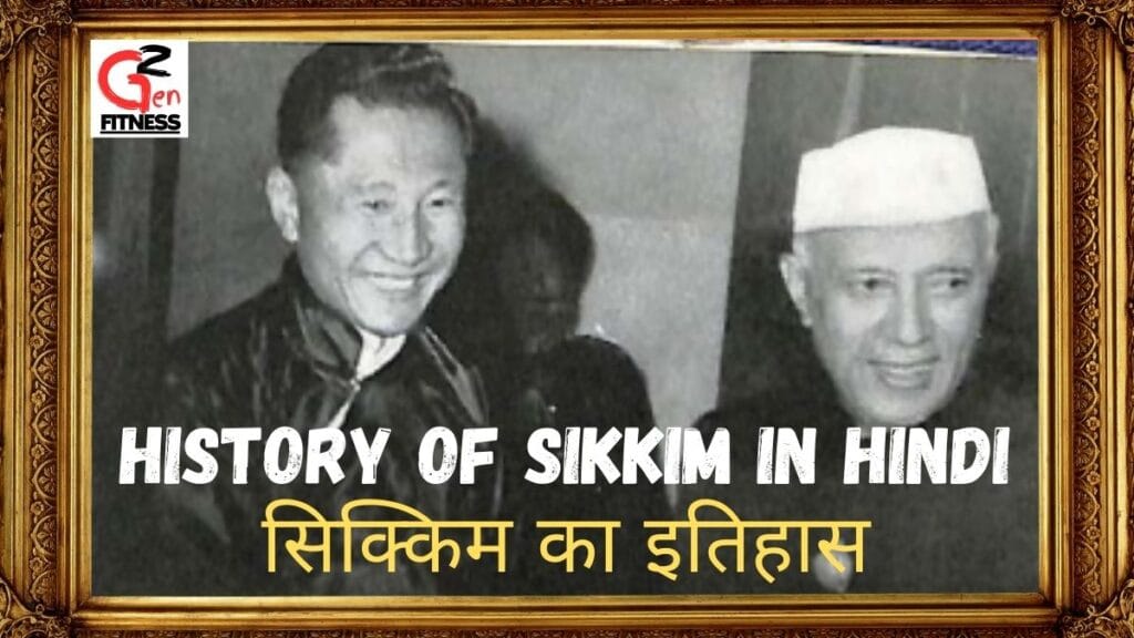 History of Sikkim in Hindi 